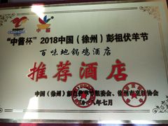 -百味地锅鸡(二店·财校分店)