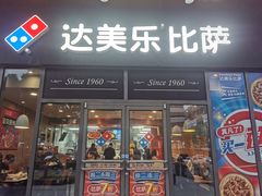 -达美乐比萨(墨玉南路店)