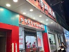 -仁信双皮奶(东川路店)