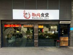 -京和风食堂·定食寿喜锅(保利樾广场店)