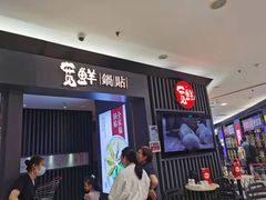 -宽鲜锅贴家常菜(永旺东部购物中心香港中路店)