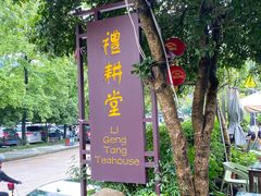 -礼耕堂·百年茶人餐厅(梅家坞店)