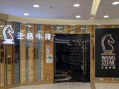 -王品牛排(上海百联又一城店)