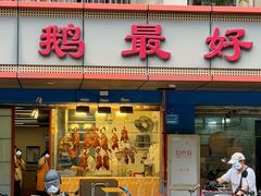 -鹅最好(南光店)