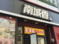 门面-南城香·饭香串香馄饨香(赵公口店)