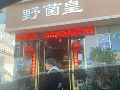 -野菌皇海景野生菌火锅(滨海大道店)