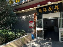 门面-福海面馆(阳曲店)