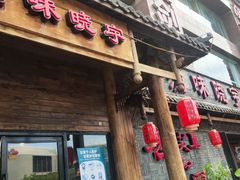 门面-渝味晓宇火锅(合川路店)