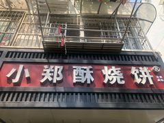 门面-朱记小郑酥烧饼(建康路店)