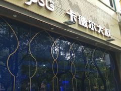 -清真·卡德尔大叔新疆主题餐厅(龙汇路店)