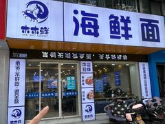 -木木鲜海鲜面(天一店)