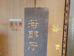-绍兴大禹开元观堂-若耶厅