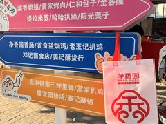 -净香园熟肉(北坦总店)