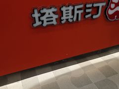-塔斯汀中国汉堡(青浦宝龙广场店)