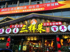 -苏帮主三样菜·江湖川菜(高新店)