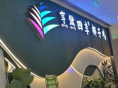 -烹然四季椰子鸡火锅(姚家园万象汇店)