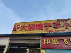 -五七小李子油焖大虾(总店)