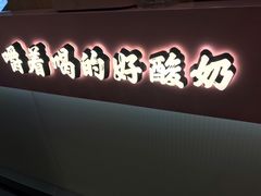 -我是酸奶君(壹方城店)