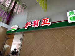 -萨莉亚意式餐厅(东川路店)