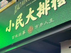 -小民大排档(江汉路店)