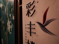 -彩丰楼中餐厅·仁恒洲际酒店