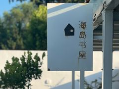 -海岛日记(养马岛店)