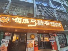 -前进5路汉堡炸鸡(前进五路店)