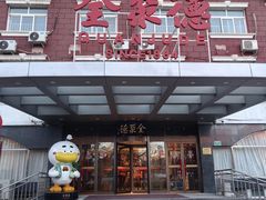 -全聚德烤鸭店(马家堡店)