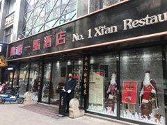 门面-秦唐一号西安菜馆(钟楼店)