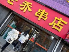 门面-老乔串店(青松路店)