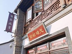 门面-香园茶社·金陵小灶(老门东店)