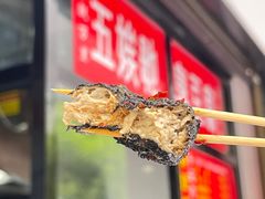 -五娭毑臭豆腐(黄兴南路店)