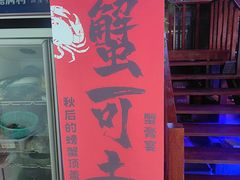 -桃苑居阳澄湖·蟹千恩(美人腿店)
