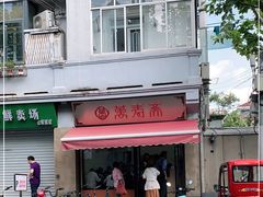 -万寿斋(山阴路店)