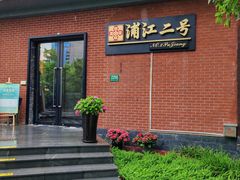 -浦江二号·独栋江景餐厅(滨江大道店)