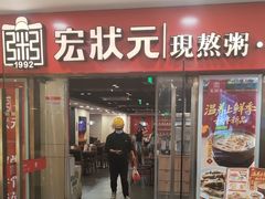 -宏状元现熬粥·京味菜(五棵松店)