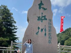 -大水川景区