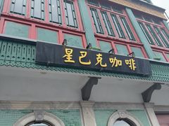 -星巴克臻选(北京前门大街店)