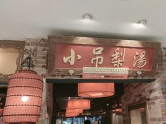 -小吊梨汤·北京菜·烤鸭(西直门凯德店)