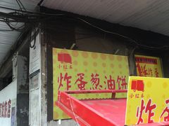 门面-小红车炸蛋葱油饼