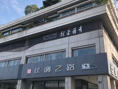 -青藤茶馆(南山路店)