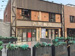 -老黑板筋(顺义总店)