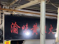 -渝味黄姐火锅(黄泥村店)