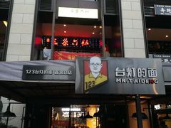 门面-车沾巷·重庆老味豌杂面