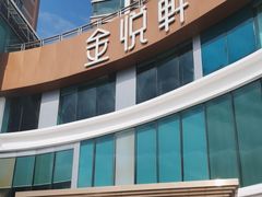-金悦轩海鲜酒家(拱北店)