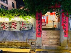 门面-大厝宅海鲜馆