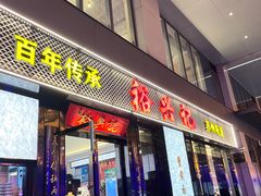 -裕兴记•蟹黄面馆(人民广场店)