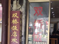 -双桥饭店(锦溪店)