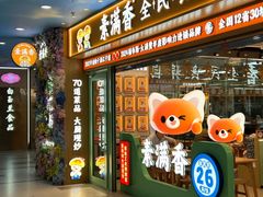 -素满香·全民食养自助(长宁龙之梦店)