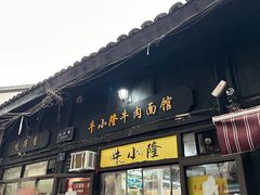 -牛小隆牛肉面馆(四牌楼店)